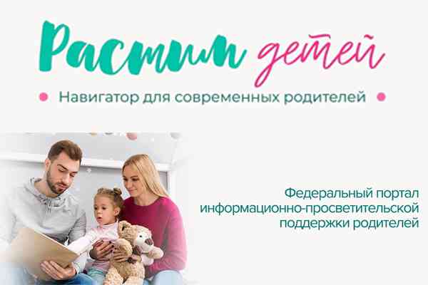 В помощь родителям запущен портал растимдетей.рф