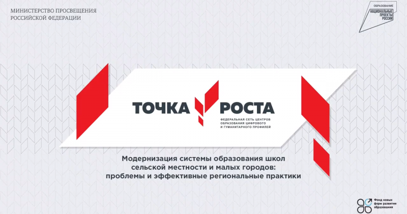 II Всероссийский Форум Центров «Точка роста» объединил всю страну! (видеозапись)